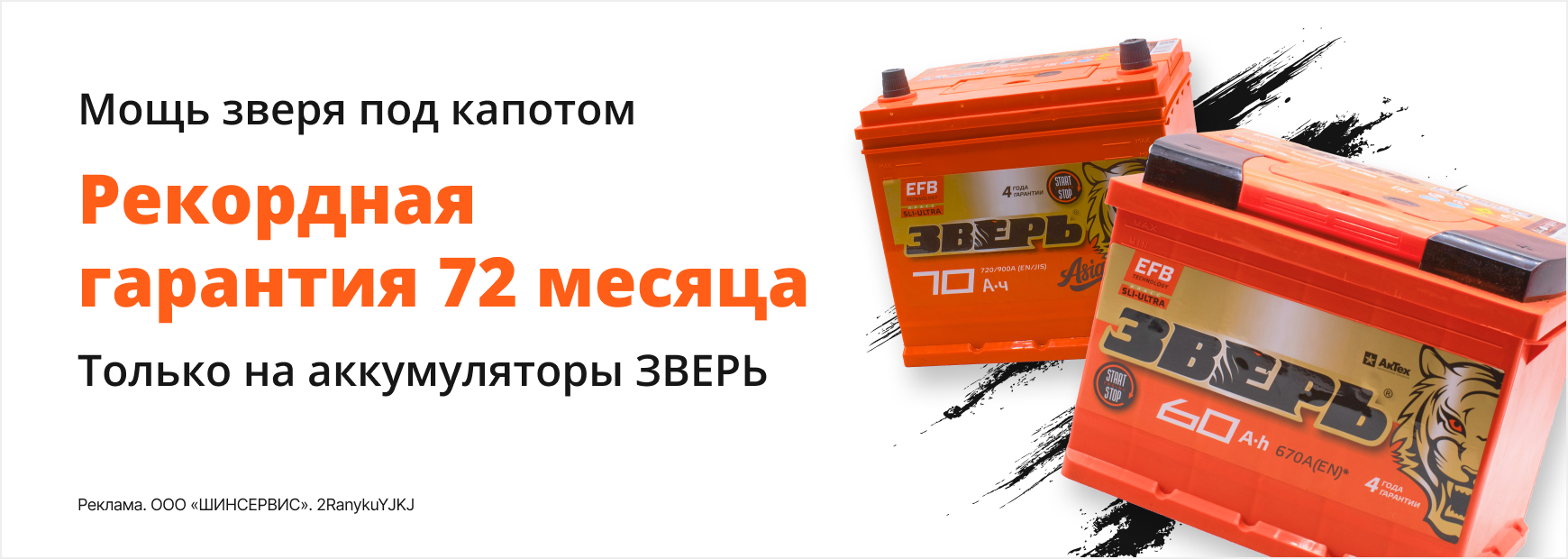 Расширенная гарантия на аккумуляторы Зверь